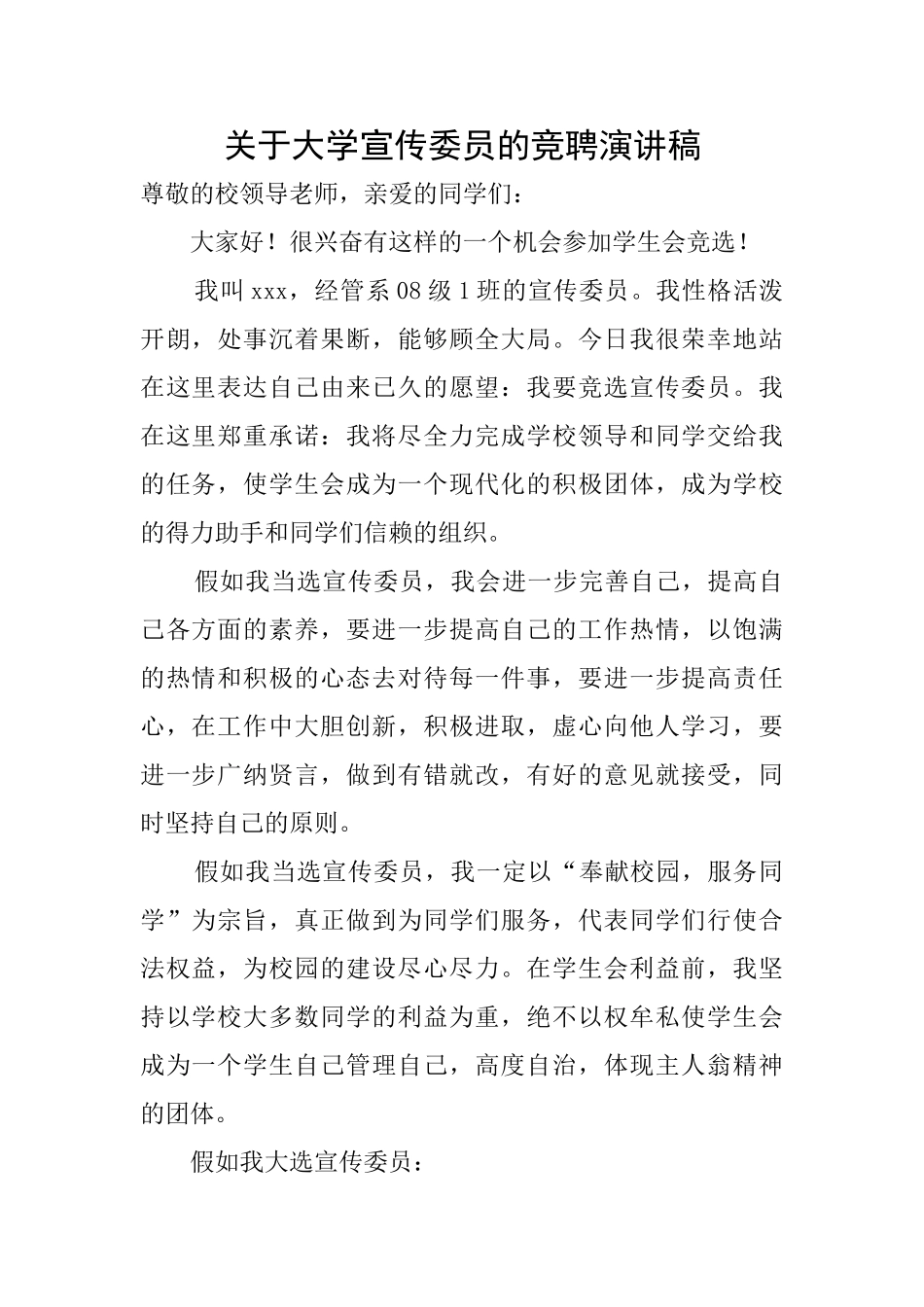 关于大学宣传委员的竞聘演讲稿_第1页