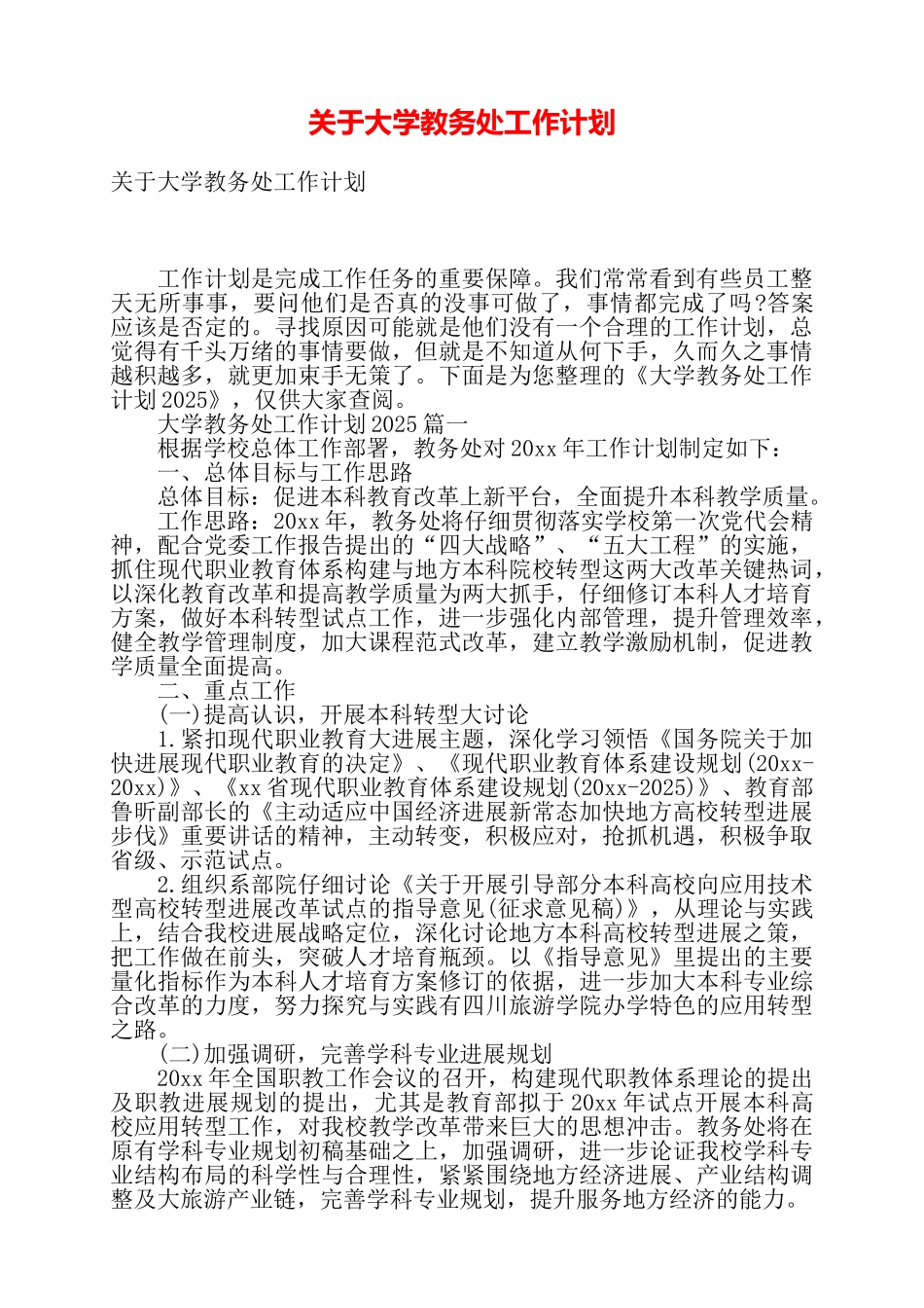 关于大学教务处工作计划——_第1页