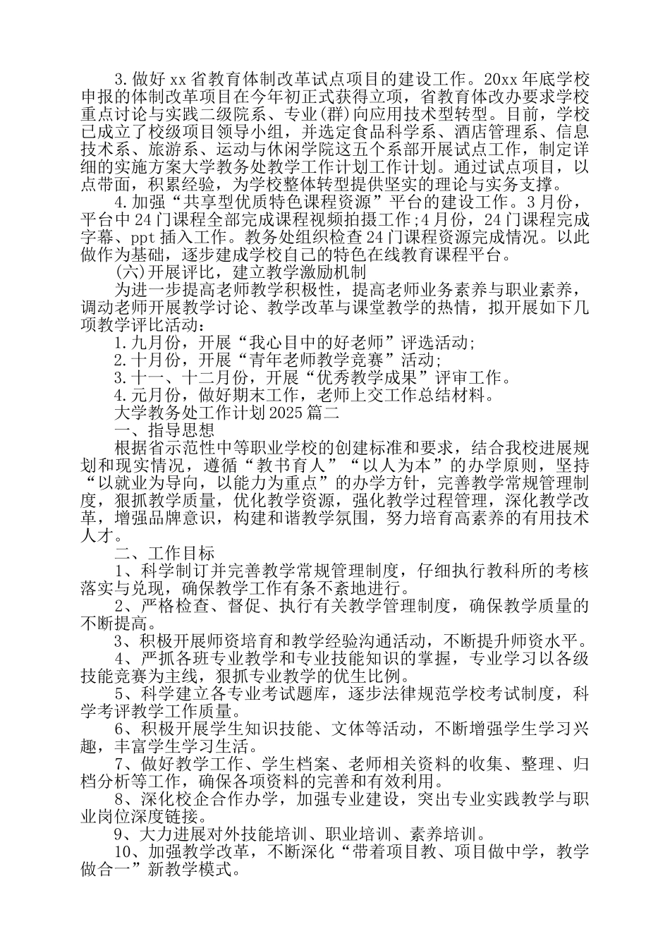 关于大学教务处工作计划——_第3页