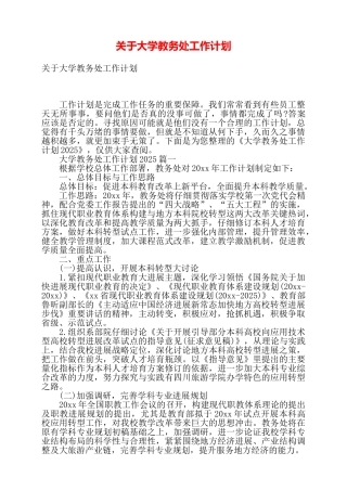 关于大学教务处工作计划——