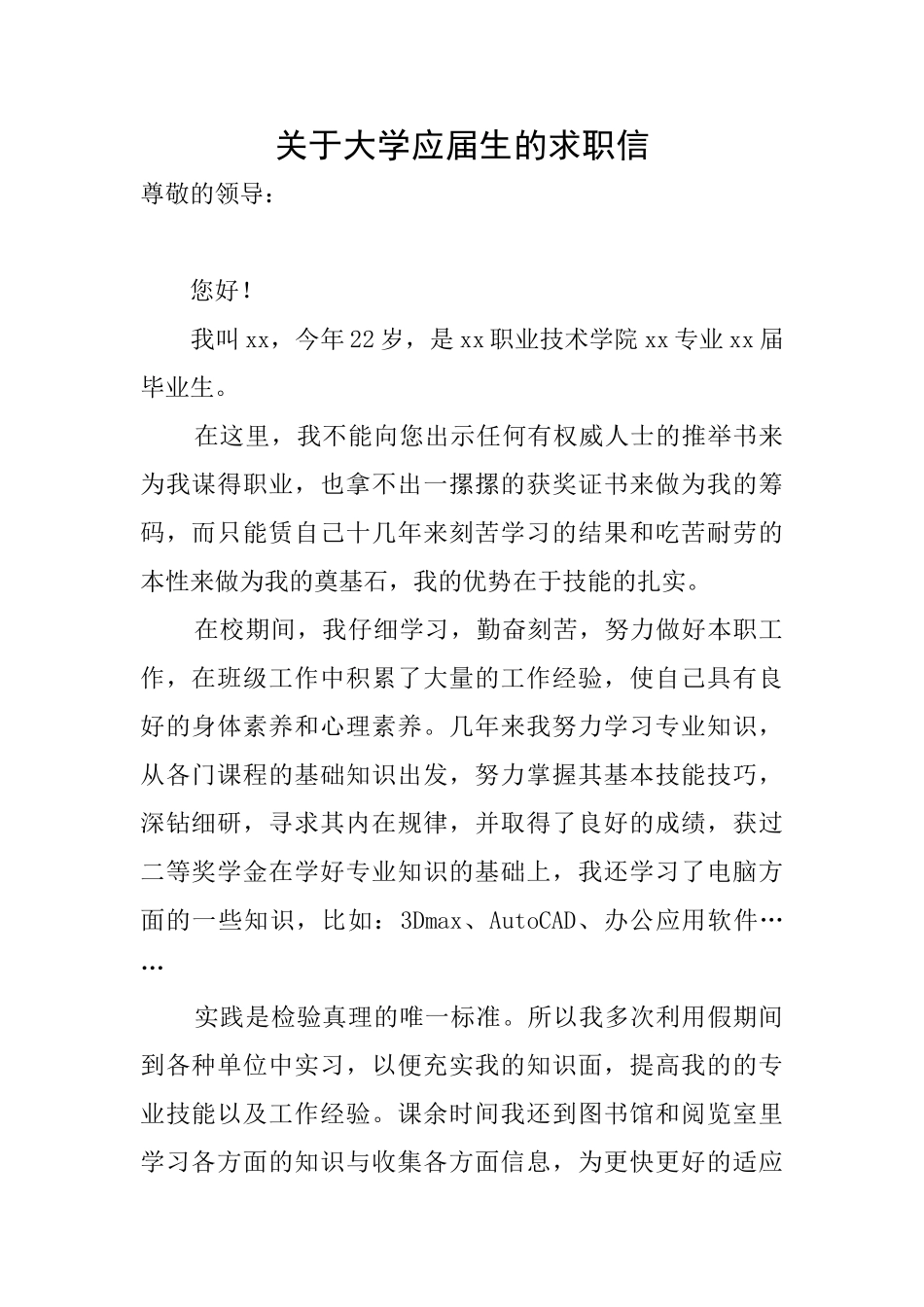关于大学应届生的求职信_第1页