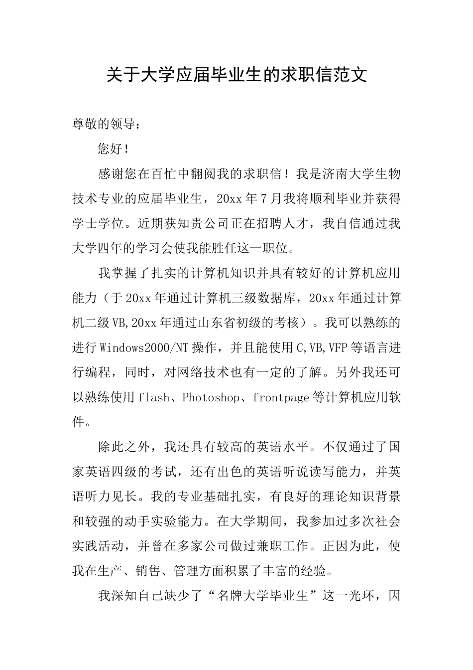 关于大学应届毕业生的求职信范文_第1页