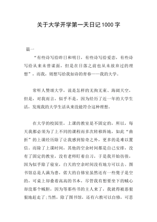 关于大学开学第一天日记1000字