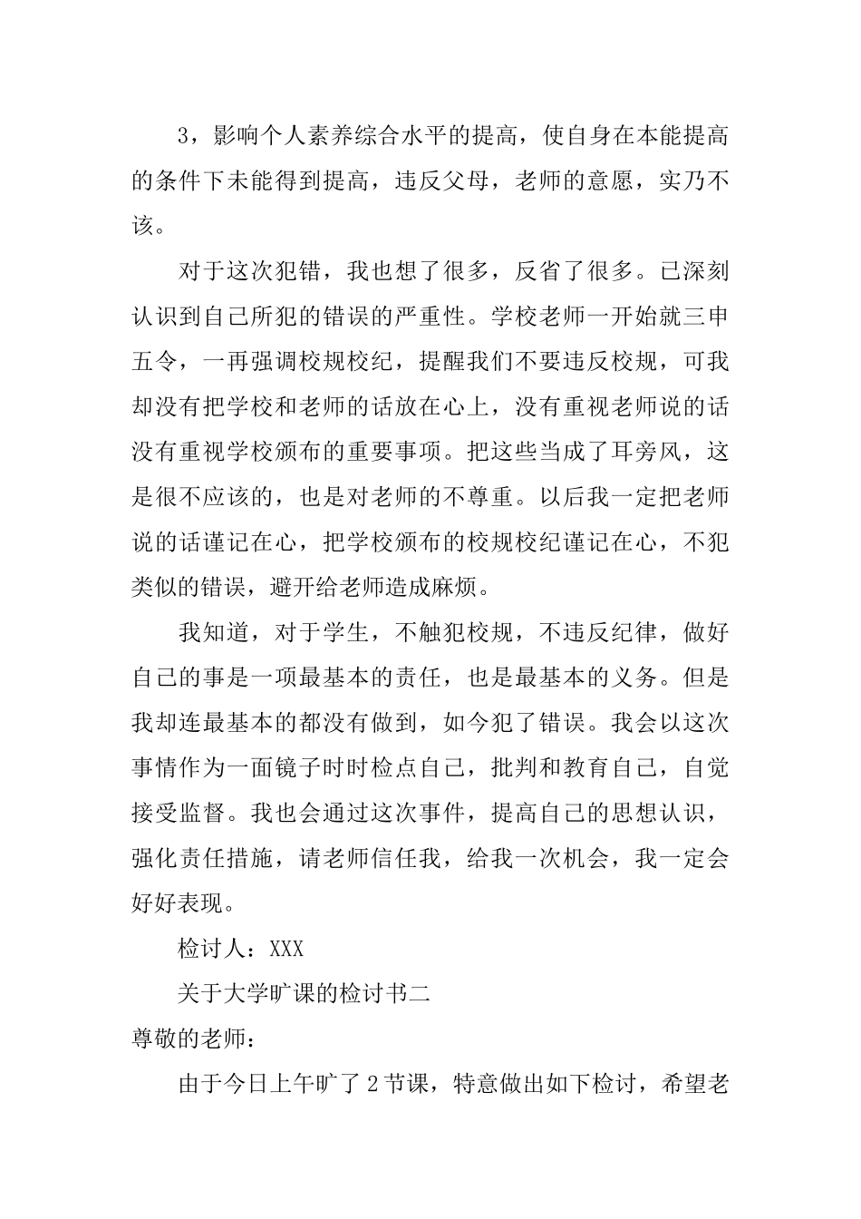 关于大学旷课的检讨书_第2页