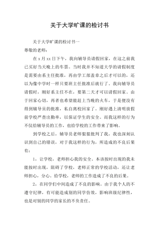 关于大学旷课的检讨书
