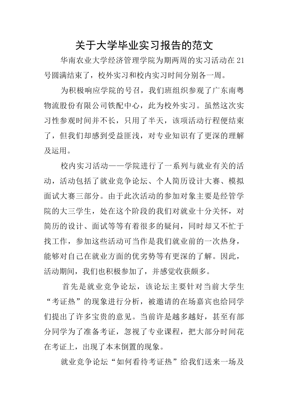 关于大学毕业实习报告的范文_第1页
