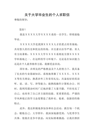 关于大学毕业生的个人求职信