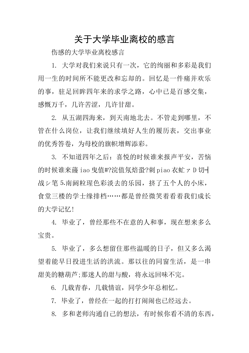 关于大学毕业离校的感言_第1页