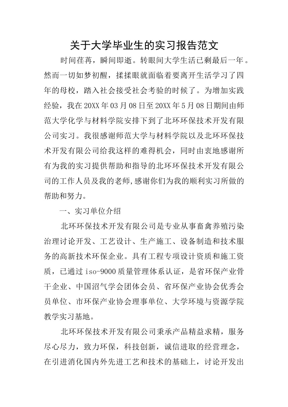 关于大学毕业生的实习报告范文_第1页