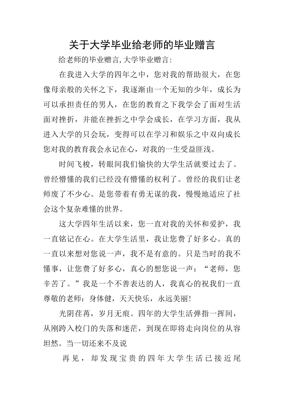 关于大学毕业给老师的毕业赠言_第1页