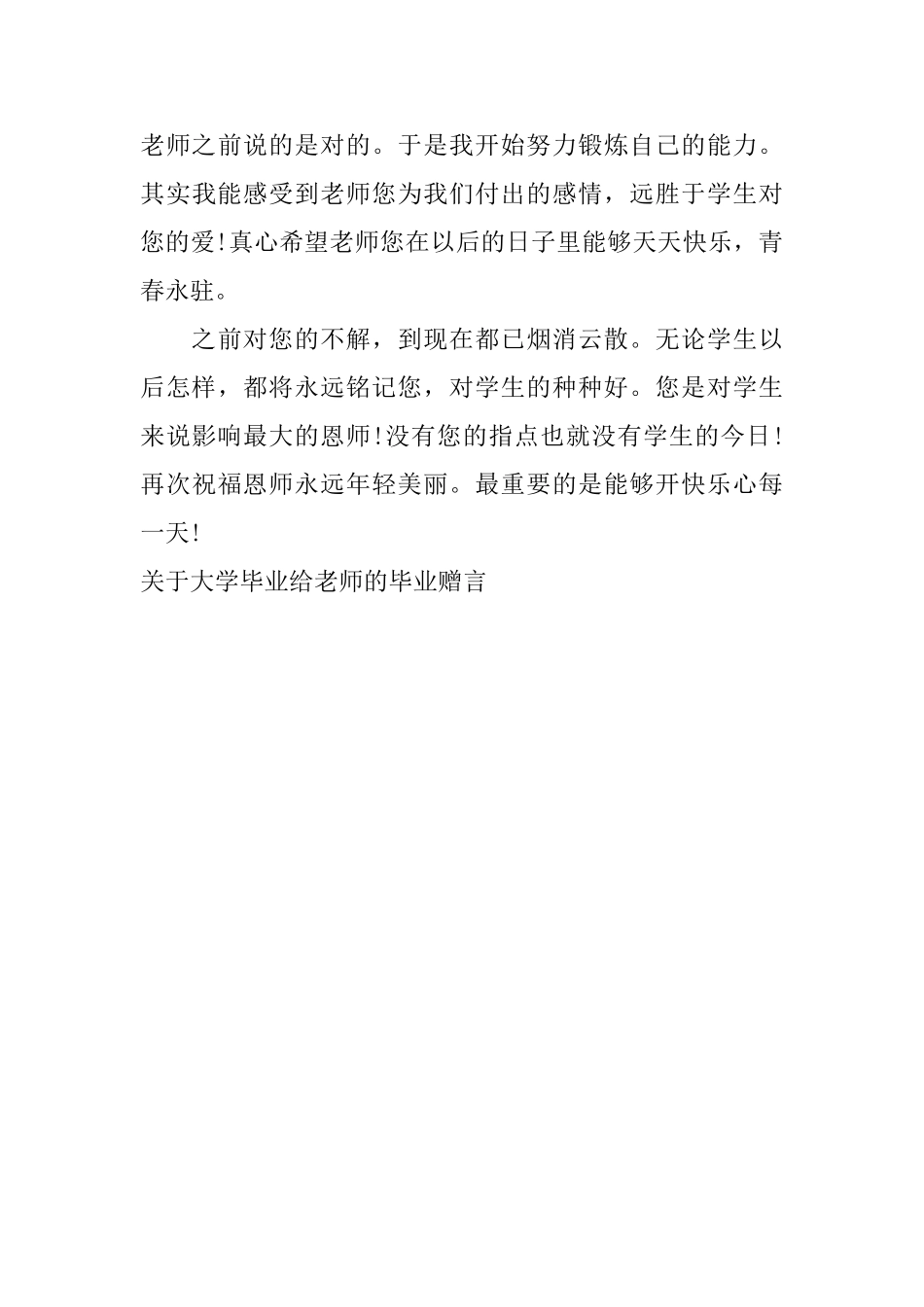 关于大学毕业给老师的毕业赠言_第3页