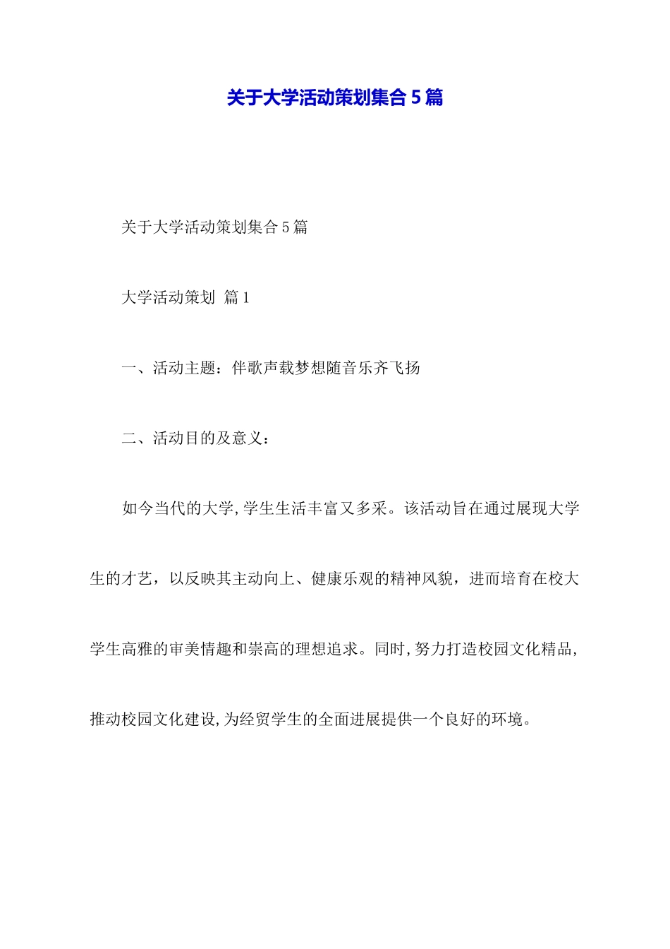 关于大学活动策划集合5篇_第1页