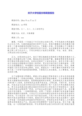 关于大学校园文明调查报告