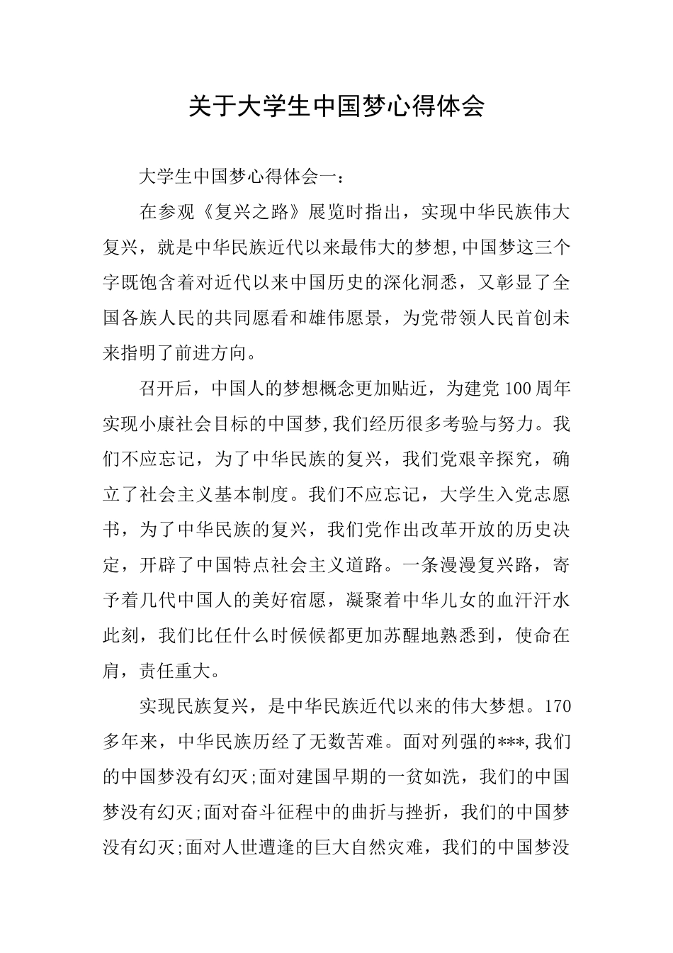 关于大学生中国梦心得体会_第1页