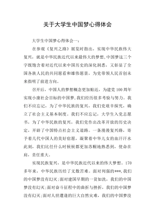 关于大学生中国梦心得体会