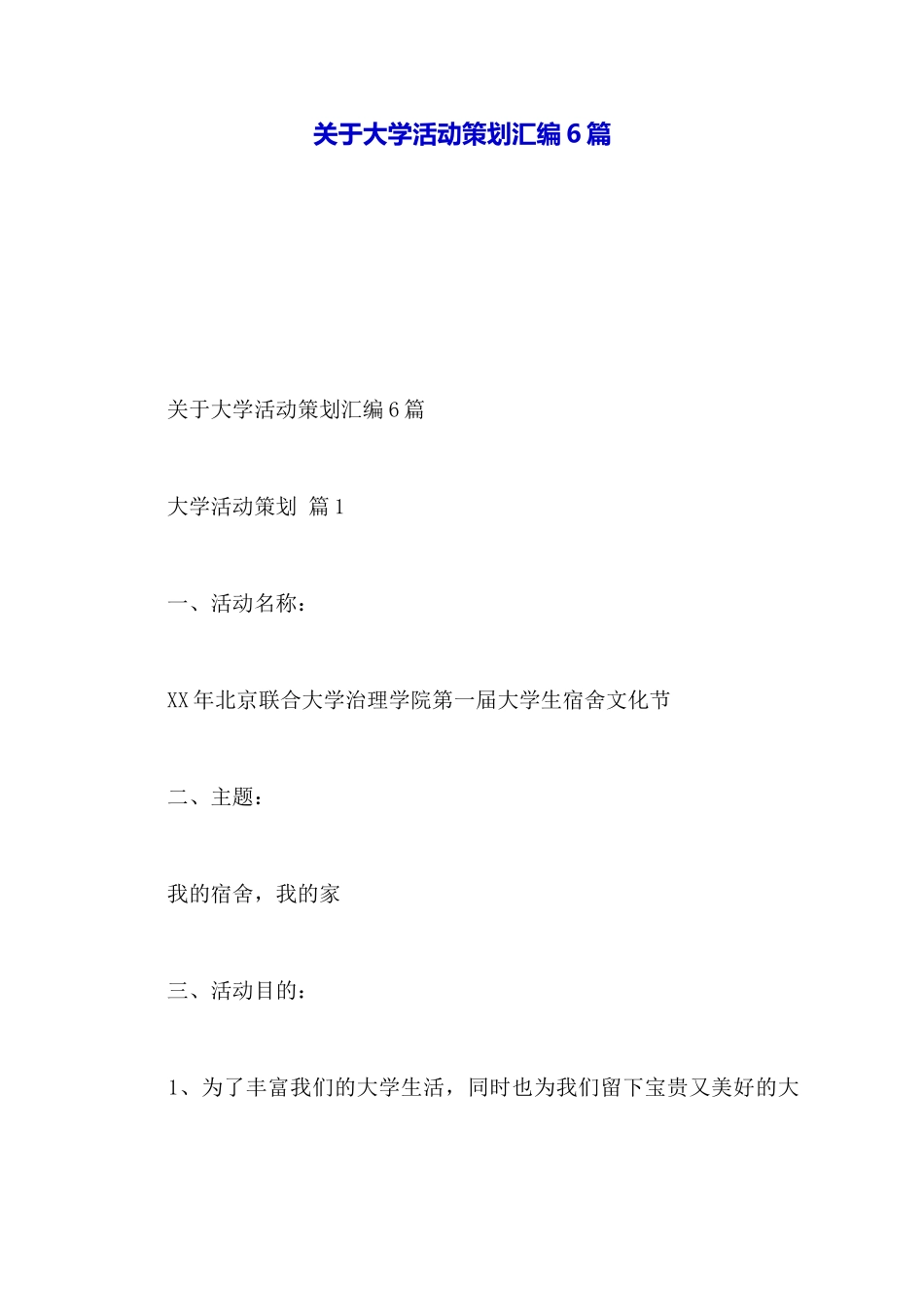 关于大学活动策划汇编6篇_第1页
