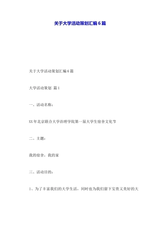 关于大学活动策划汇编6篇