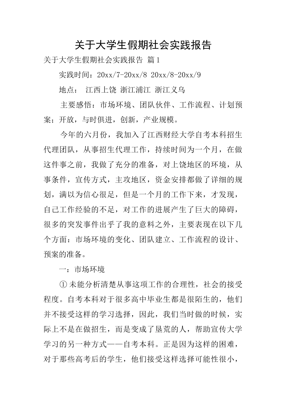 关于大学生假期社会实践报告_第1页