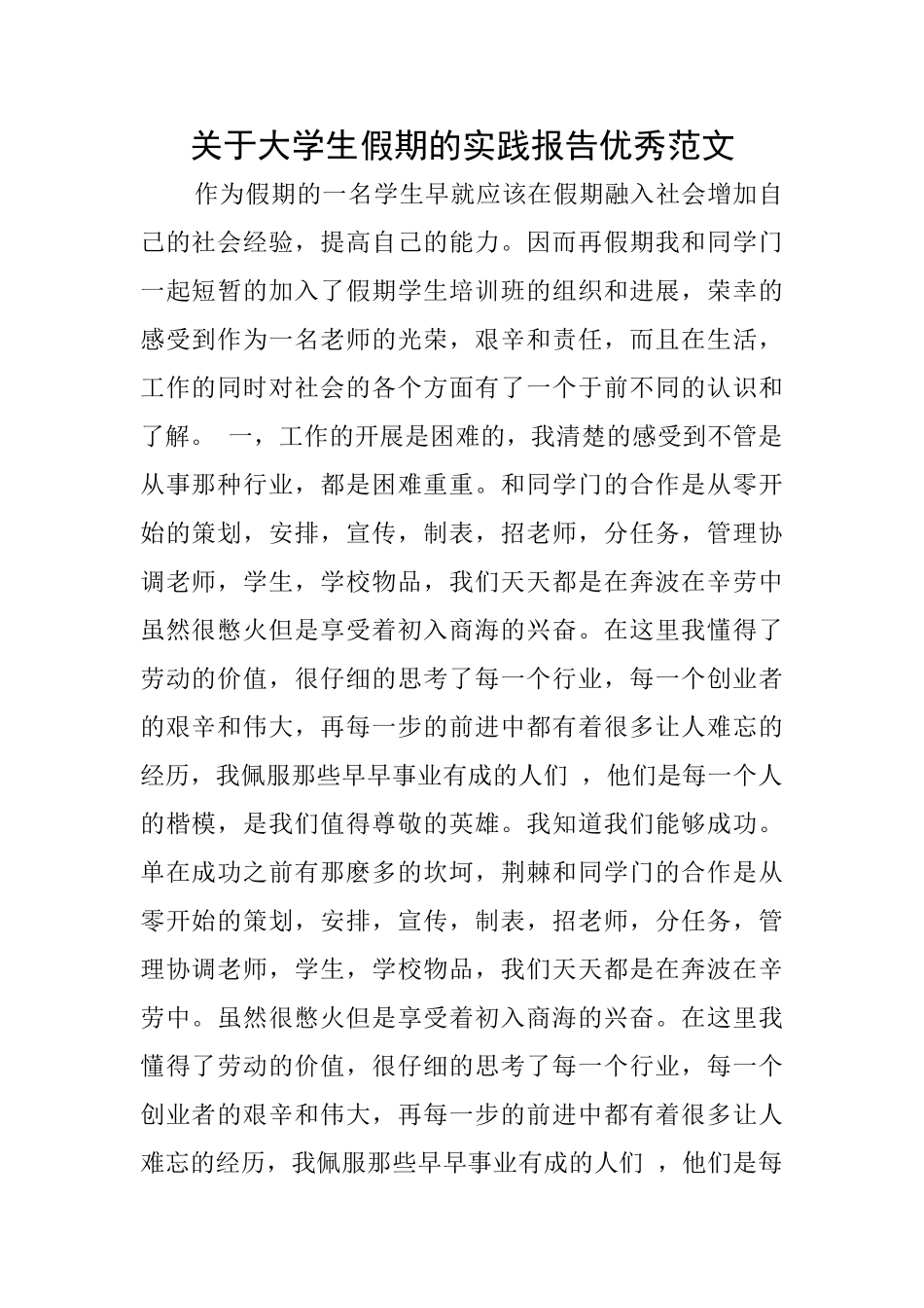 关于大学生假期的实践报告优秀范文_第1页