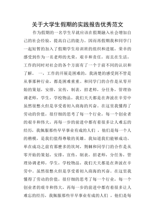 关于大学生假期的实践报告优秀范文