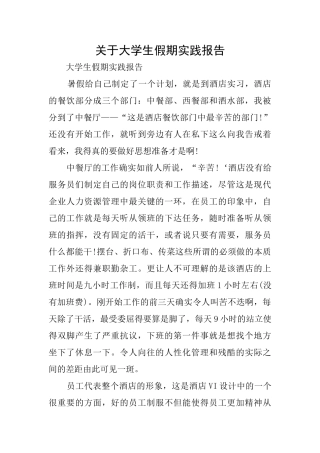 关于大学生假期实践报告