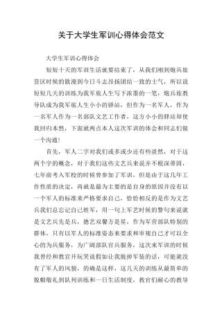 关于大学生军训心得体会范文