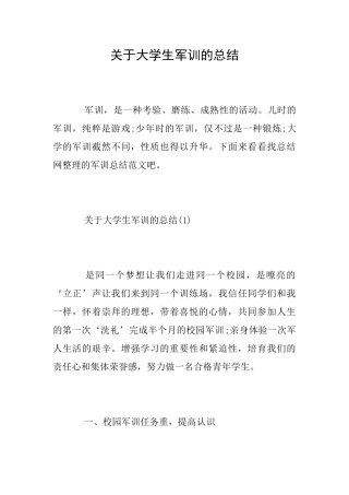 关于大学生军训的总结