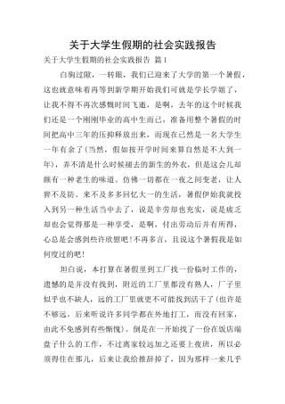 关于大学生假期的社会实践报告