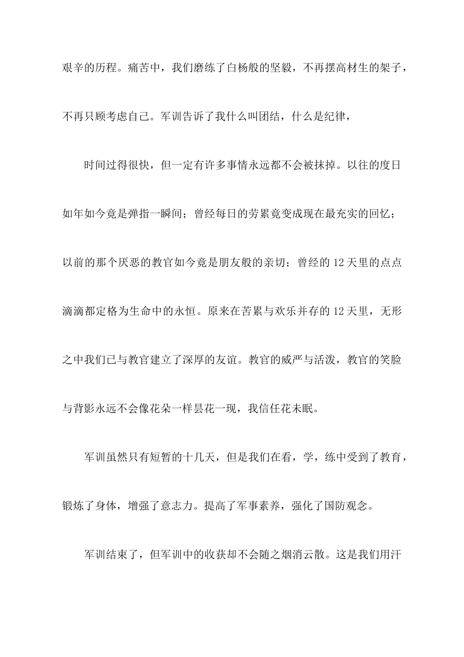 关于大学生军训心得体会范文_第3页