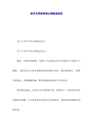 关于大学生军训心得体会范文