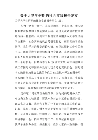 关于大学生假期的社会实践报告范文