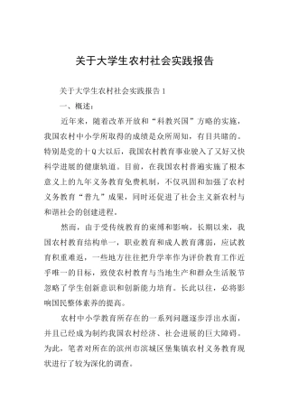 关于大学生农村社会实践报告