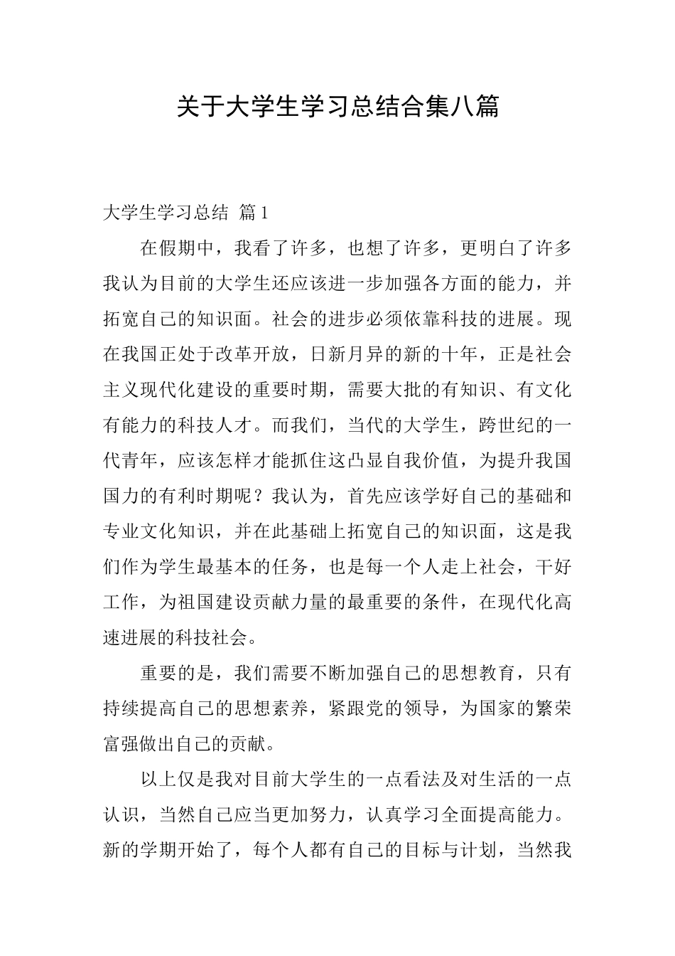 关于大学生学习总结合集八篇_第1页