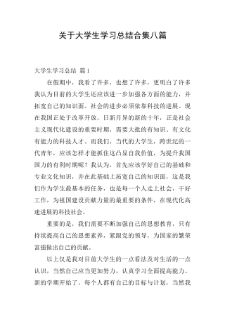 关于大学生学习总结合集八篇