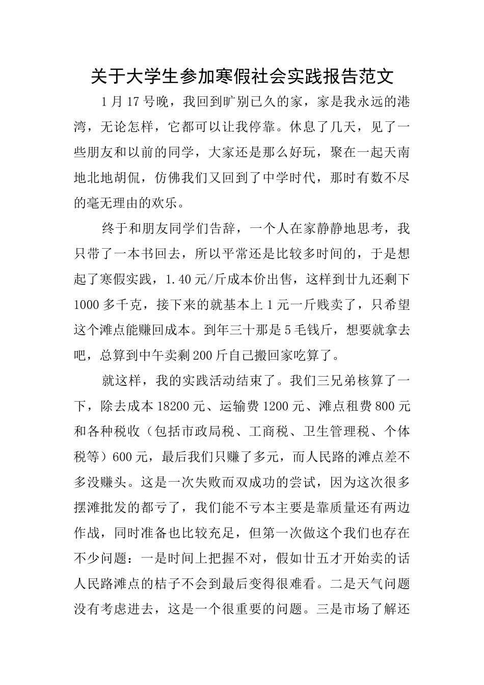 关于大学生参加寒假社会实践报告范文_第1页
