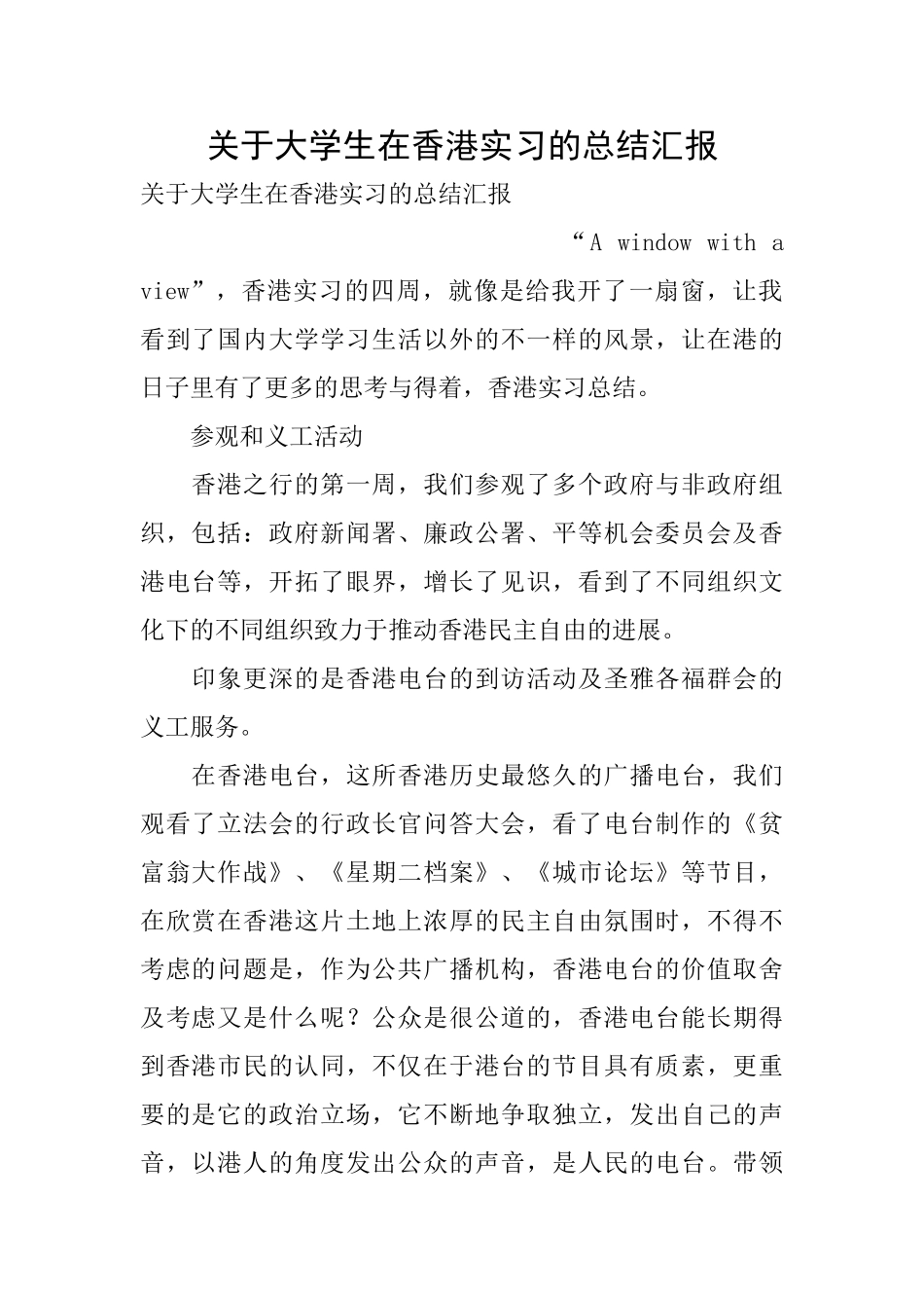 关于大学生在香港实习的总结汇报_第1页