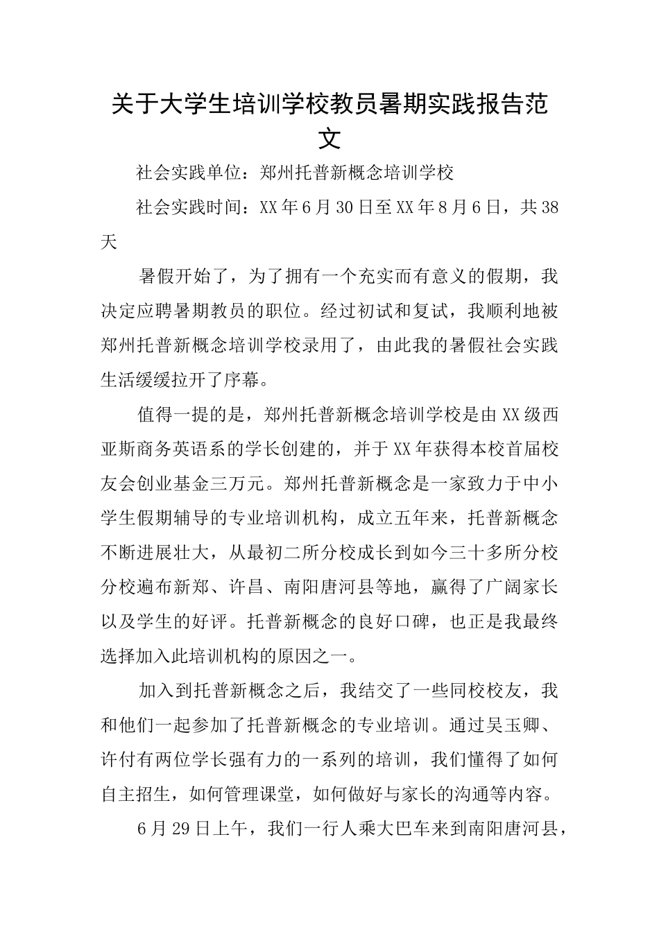 关于大学生培训学校教员暑期实践报告范文_第1页
