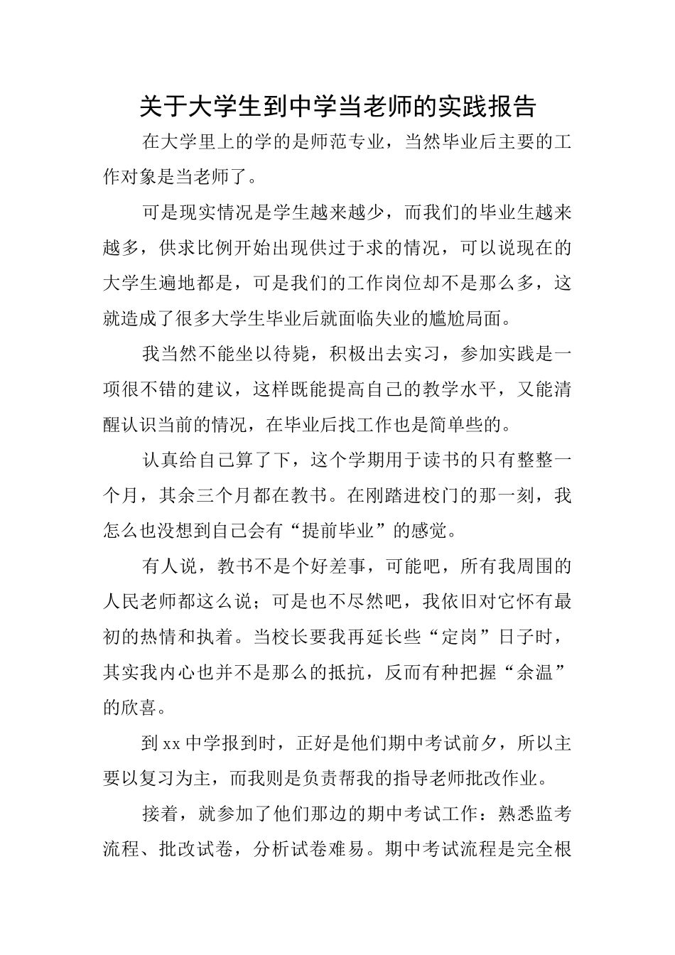关于大学生到中学当老师的实践报告_第1页
