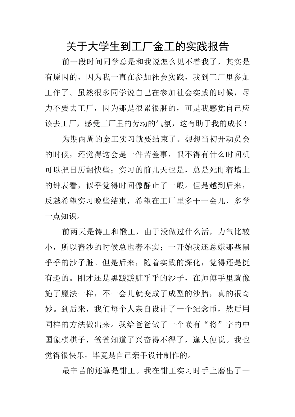 关于大学生到工厂金工的实践报告_第1页