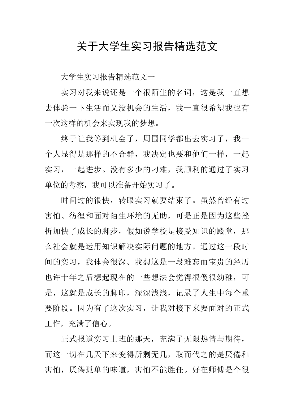 关于大学生实习报告精选范文_第1页