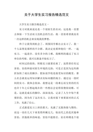 关于大学生实习报告精选范文