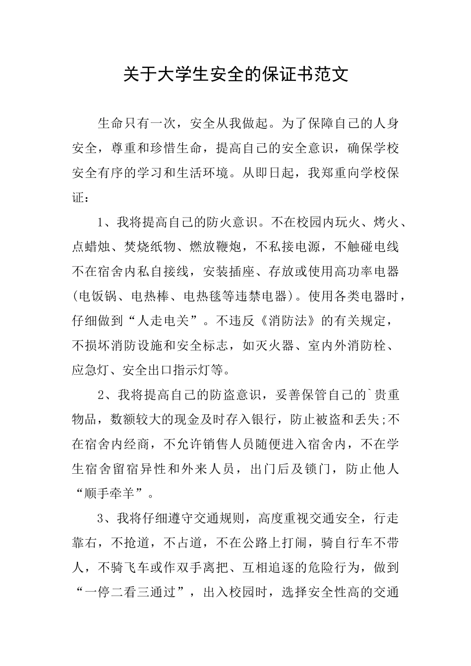 关于大学生安全的保证书范文_第1页