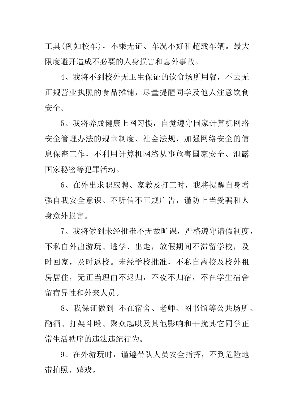 关于大学生安全的保证书范文_第2页