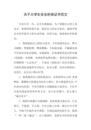 关于大学生安全的保证书范文