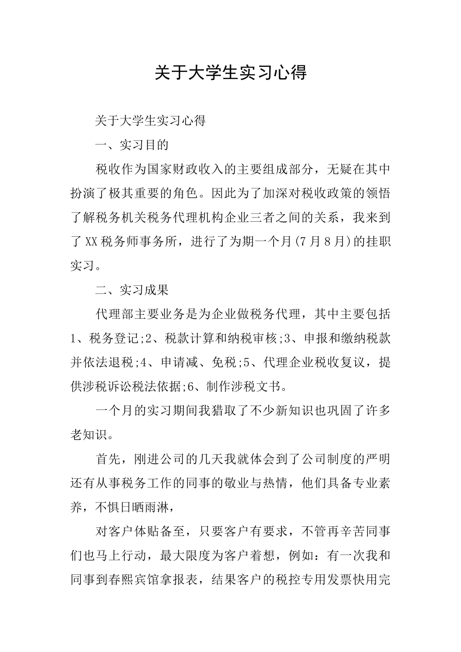 关于大学生实习心得_第1页