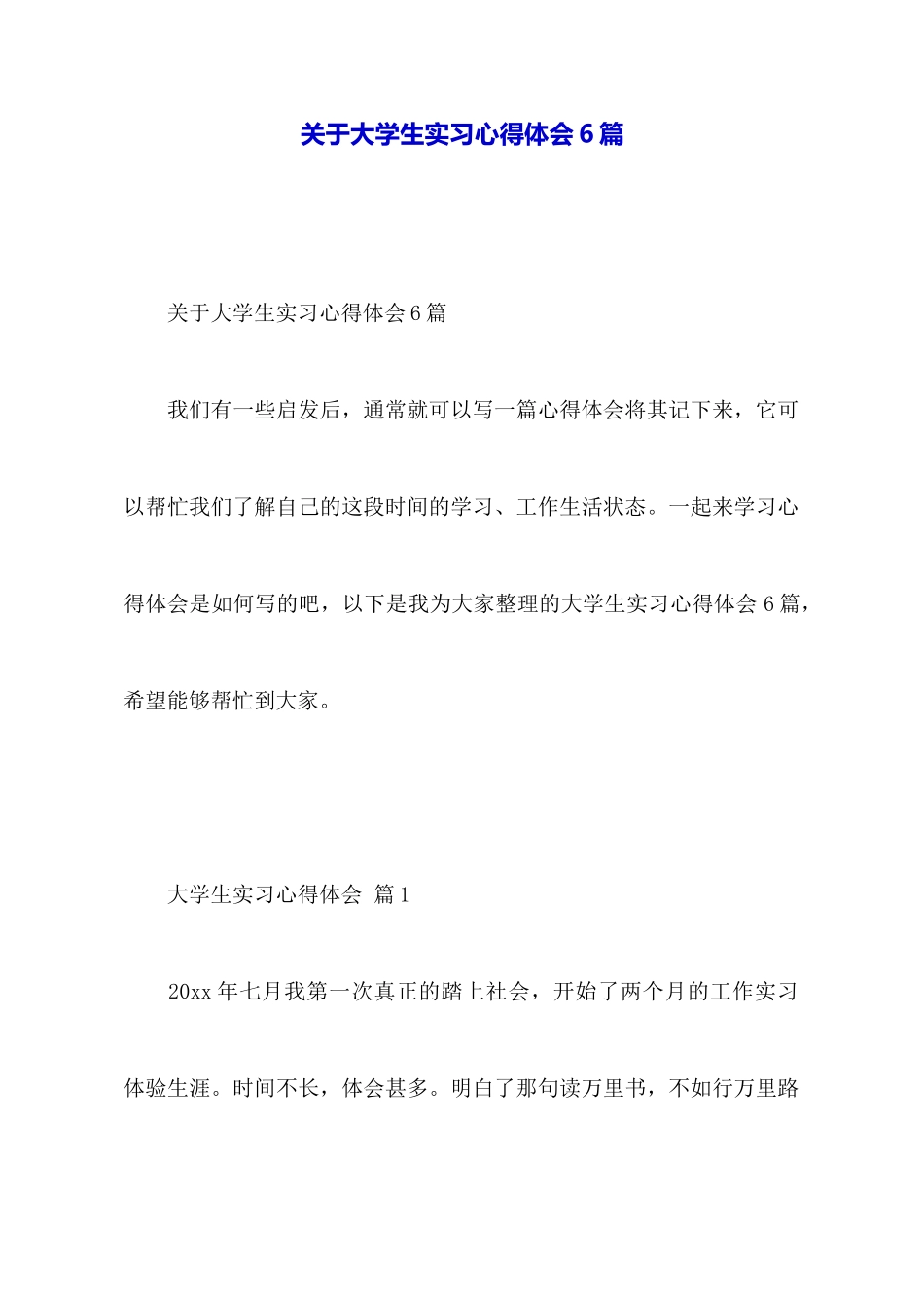 关于大学生实习心得体会6篇_第1页