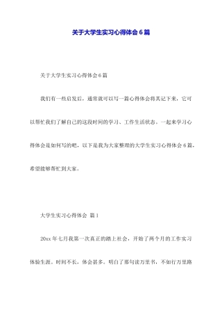 关于大学生实习心得体会6篇