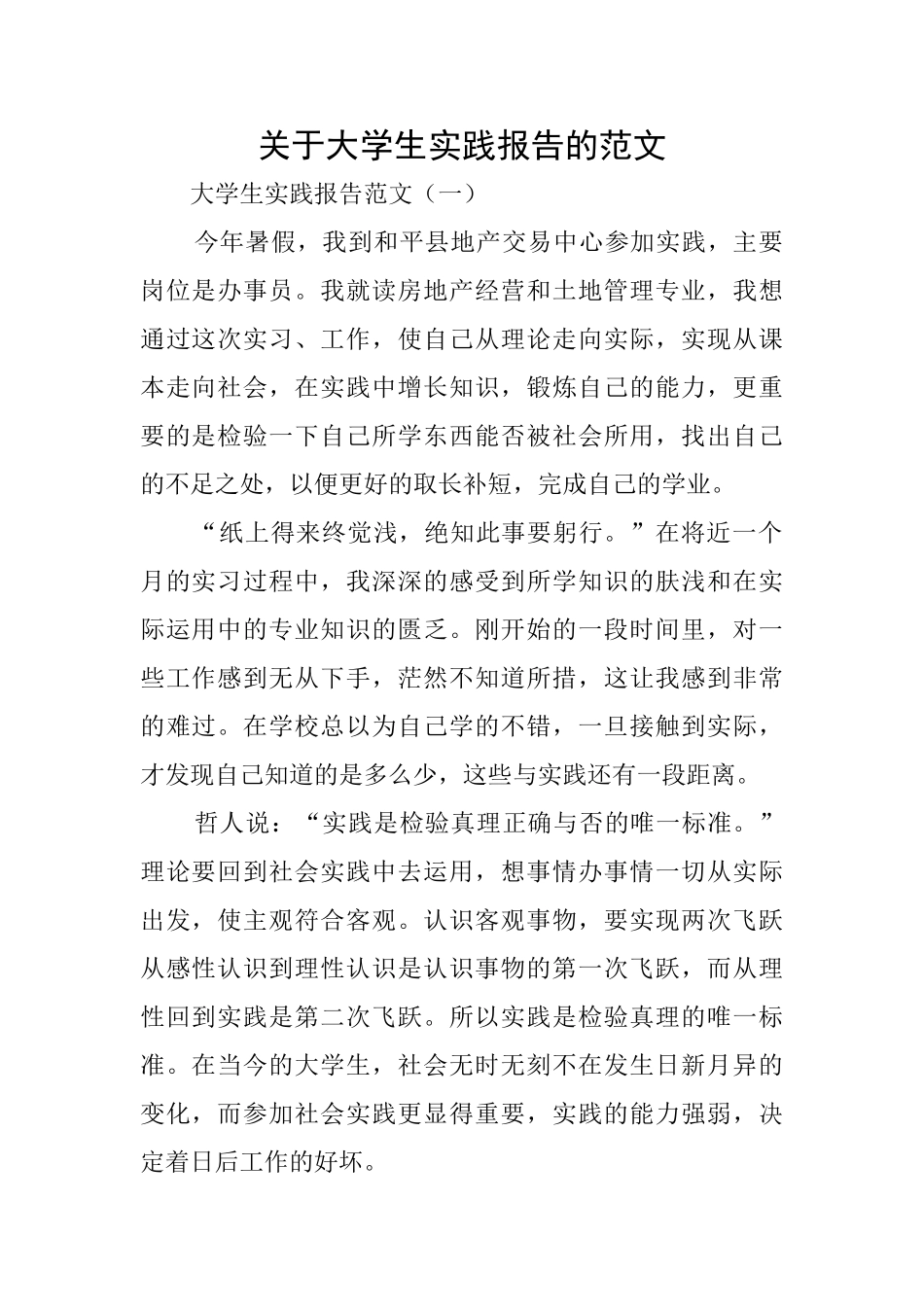 关于大学生实践报告的范文_第1页