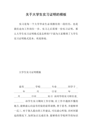 关于大学生实习证明的模板