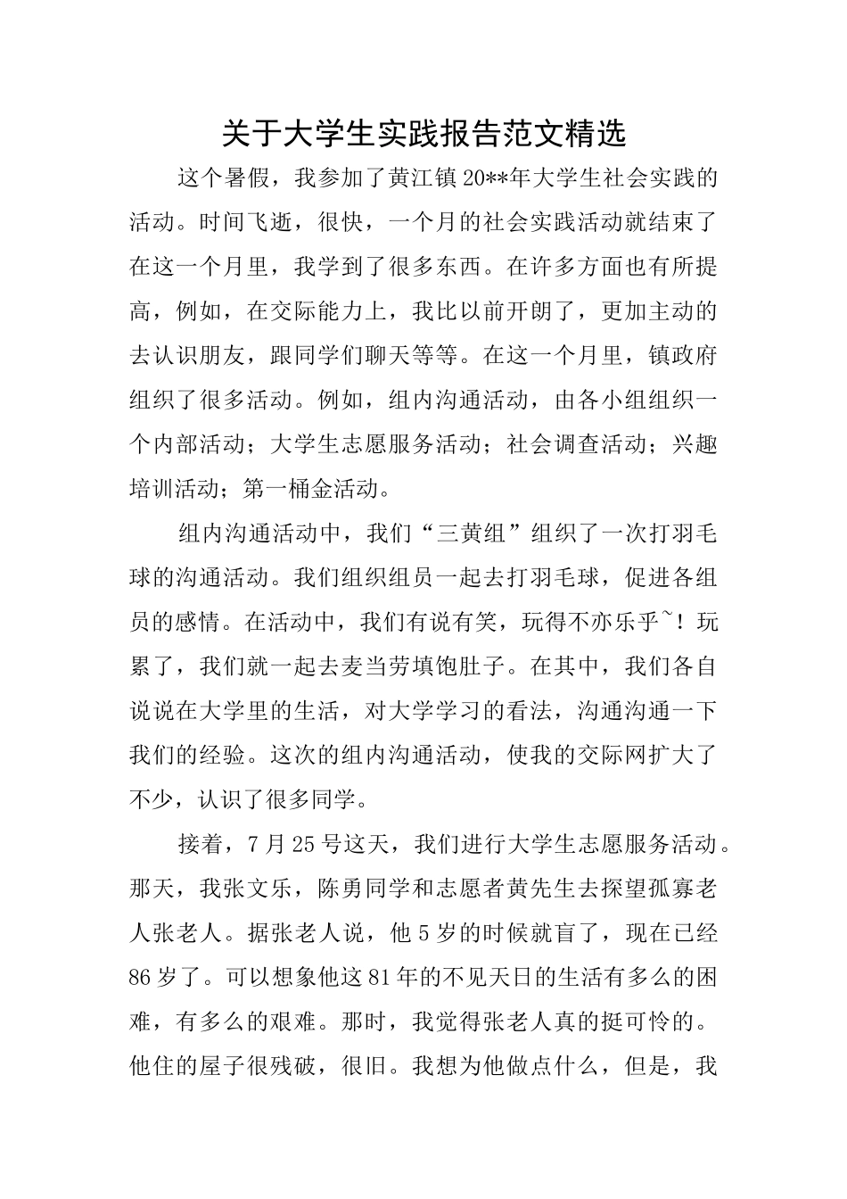 关于大学生实践报告范文精选_第1页